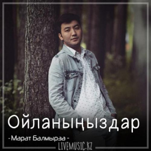 Песня Марат Балмырза – Ойланыңыздар (2018)