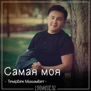 Песня Темірбек Махамбет – Самая моя (2018)