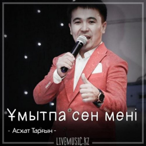 Песня Асхат Тарғын – Ұмытпа сен мені (2018)