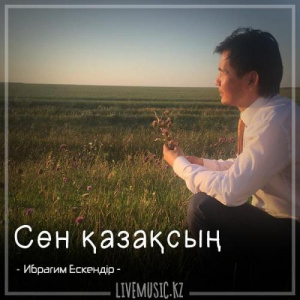 Песня Ибрагим Ескендiр – Сен қазақсың (2018)