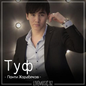 Песня Понти Жорабеков – Туф (2018)
