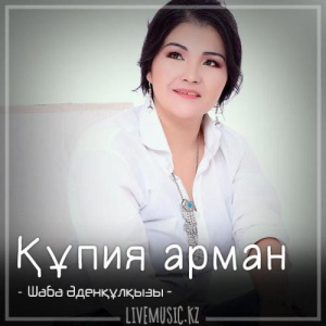 Песня Шаба Әденқұлқызы – Құпия арман (2018)
