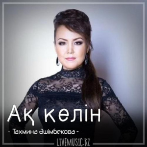 Песня Тахмина Әшімбекова – Ақ келін (2018)