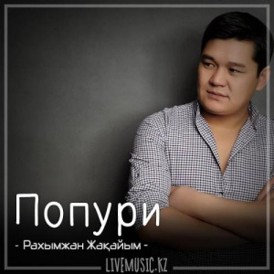 Песня Рахымжан Жақайым – Попури (2018)