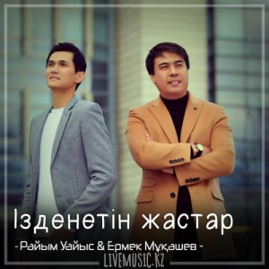 Песня Райым Уайыс & Ермек Мұқашев – Ізденетін жастар (2018)