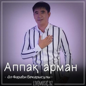 Песня Әл-Фараби – Аппақ арман (2018)