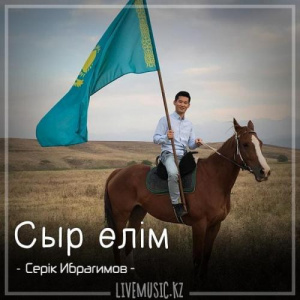 Песня Серік Ибрагимов – Сыр елім (2018)