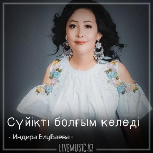 Песня Индира Елубаева – Сүйікті болғым келеді (2018)