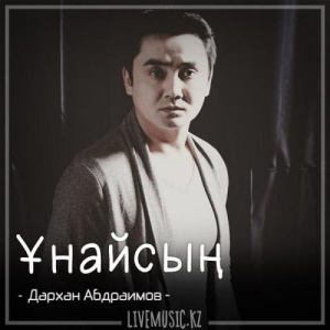 Песня Дархан Абдраимов – Ұнайсың (2018)