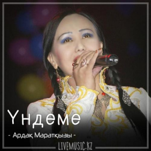 Песня Ардақ Маратқызы – Үндеме (2018)