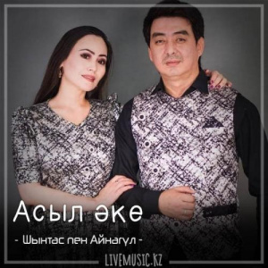 Песня Шынтас пен Айнагүл – Асыл әке (2018)
