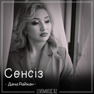 Песня Дана Райхан – Сенсіз (2018)