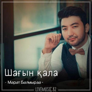 Песня Марат Балмырза – Шағын қала (2018)