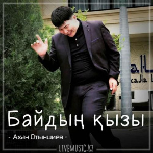 Песня Ахан Отыншиев – Байдың қызы (2018)