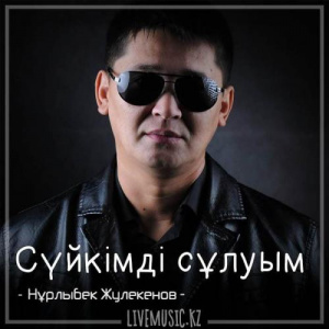 Песня Нұрлыбек Жулекенов – Сүйкімді сұлуым (2018)