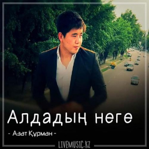 Песня Азат Құрман – Алдадың неге (2018)