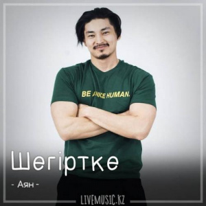 Песня Аян – Шегіртке (2018)