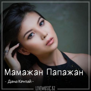 Песня Дана Кентай – Мамажан Папажан (2018)
