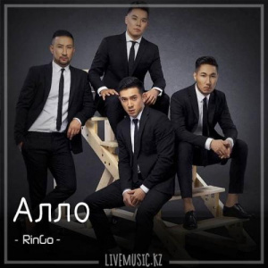 Песня RinGo – Алло (2018)