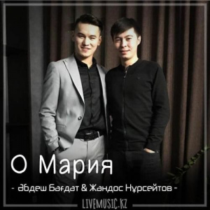 Песня Әбдеш Бағдат & Жандос Нұрсейтов – О Мария (2018)