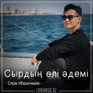 Песня Серік Ибрагимов – Сырдың елі әдемі (2018)