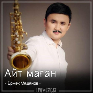 Песня Ермек Меденов – Айт маған (2018)
