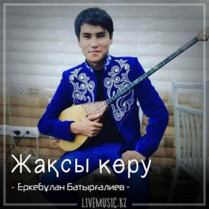 Песня Еркебұлан Батырғалиев – Жақсы көру (2018)