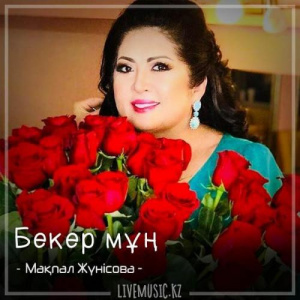 Песня Мақпал Жүнісова – Бекер мұң (2018)