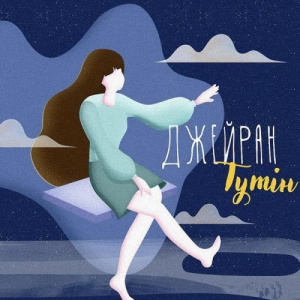 Песня Джейран – Түтін (2018)