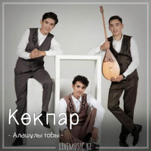 Песня Алашұлы тобы – Көкпар (2018)