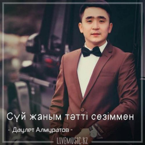 Песня Даулет Алмуратов – Сүй жаным тәтті сезіммен (2018)