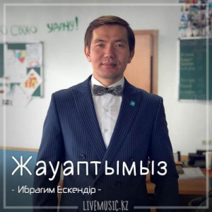 Песня Ибрагим Ескендiр – Жауаптымыз (2018)
