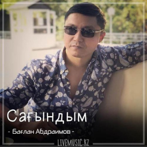 Песня Бағлан Әбдірайымов – Сағындым (2018)