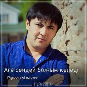 Песня Руслан Мамытов – Аға сендей болғым келеді (2018)
