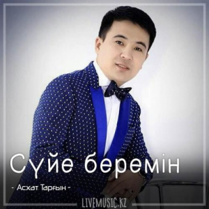 Песня Асхат Тарғын – Сүйе беремін (2018)