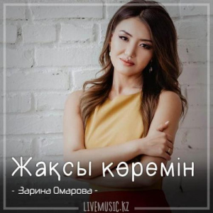 Песня Зарина Омарова – Жақсы көремін (2018)