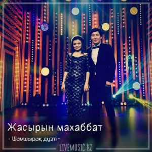 Песня Шамшырақ дуэті – Жасырын махаббат (2018)