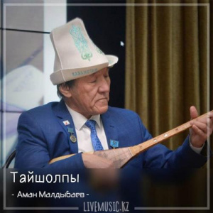 Песня Аман Малдыбаев – Тайшолпы (2018)