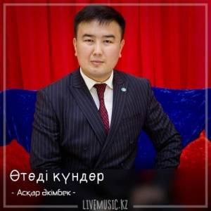 Песня Асқар Әкімбек – Өтеді күндер (2018)