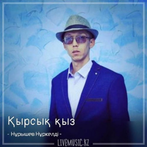 Песня Нұрышев Нұркелді – Қырсық қыз (2018)