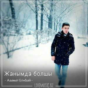 Песня Азамат Егінбай – Жанымда болшы (2018)