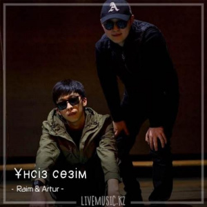 Песня Raim & Artur – Үнсіз сезім (2018)