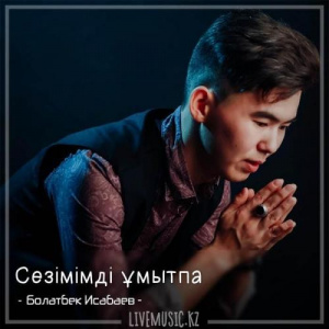 Песня Болатбек Исабаев – Сезімімді ұмытпа (2018)