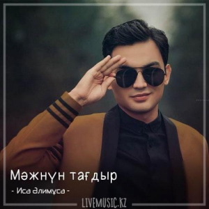 Песня Иса Әлимұса – Мәжнүн тағдыр (2018)