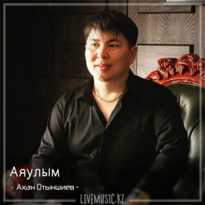 Песня Ахан Отыншиев – Аяулым (2018)