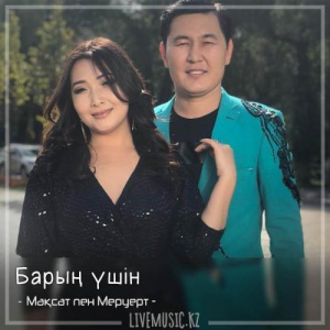 Песня Мақсат пен Меруерт – Барың үшін (2018)