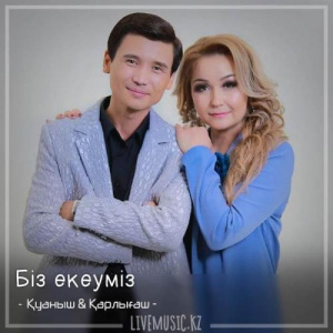 Песня Қуаныш & Қарлығаш – Біз екеуміз (2018)