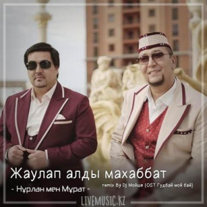 Песня Нұрлан мен Мұрат – Жаулап алды махаббат remix By Dj Мойше (OST Гудбай мой бай)