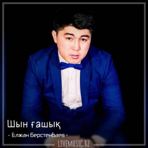 Песня Елжан Берстенбаев – Шын ғашық (2018)
