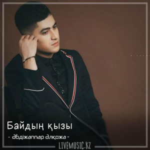 Песня Әбдіжаппар Әлқожа – Байдың қызы (2018)